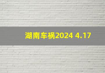 湖南车祸2024 4.17